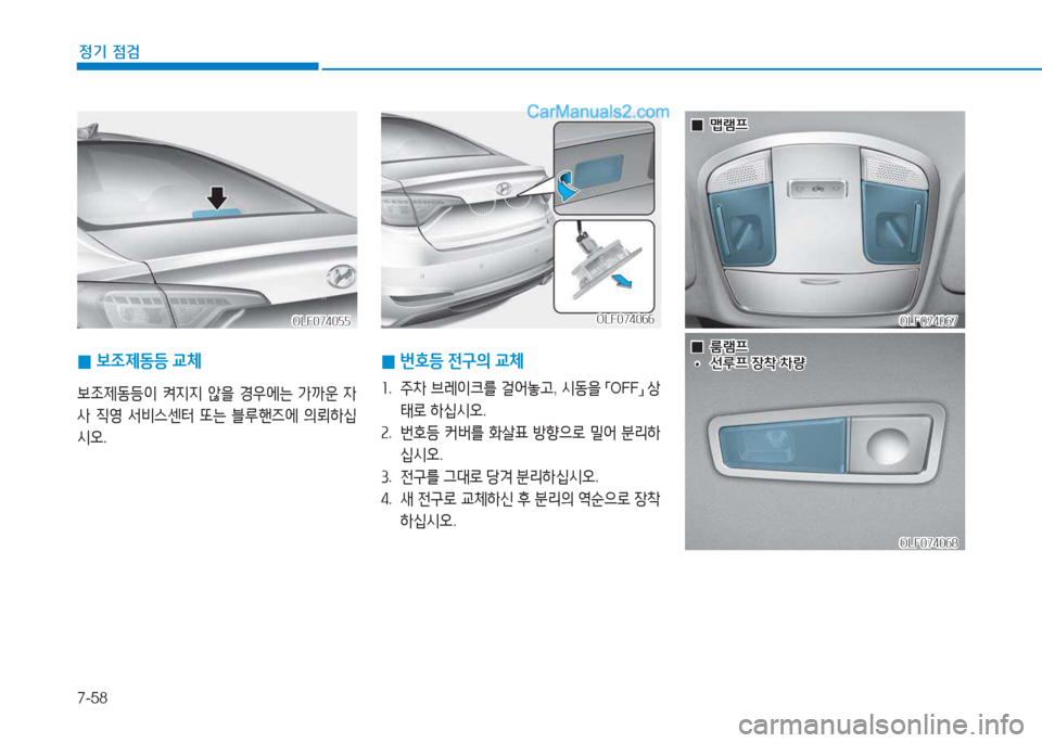 Hyundai Sonata 2016  쏘나타 LF - 사용 설명서 (in Korean) 7-58
정기 점검
OLF074055OLF074055
 
0 )|4