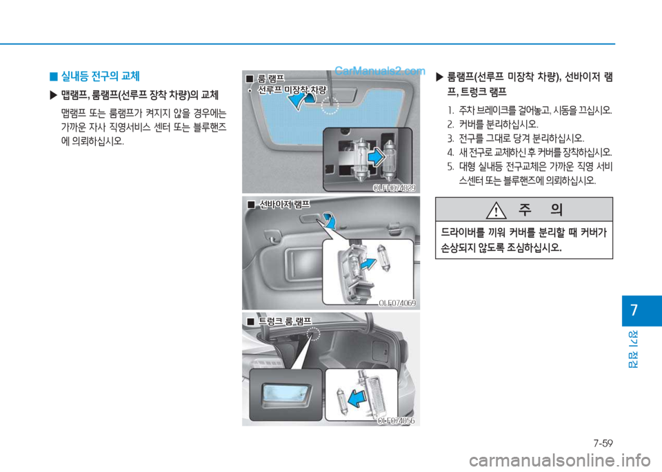 Hyundai Sonata 2016  쏘나타 LF - 사용 설명서 (in Korean) 7-59
정기 점검
높
 
0 실내등
 전구의  교체
 
▶ 맵램프 , 룸램프 (선%p프  장8