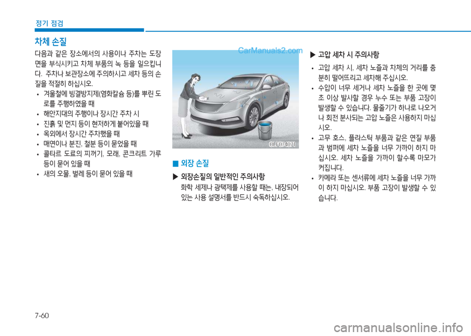 Hyundai Sonata 2016  쏘나타 LF - 사용 설명서 (in Korean) 7-60
정기 점검
 
0 외장
 손질
 
▶ 외장손질의  일반4