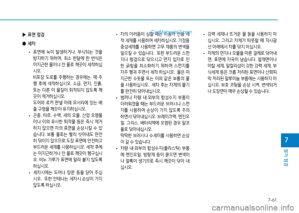 Hyundai Sonata 2016  쏘나타 LF - 사용 설명서 (in Korean) 7-61
정기 점검
높
 
• 