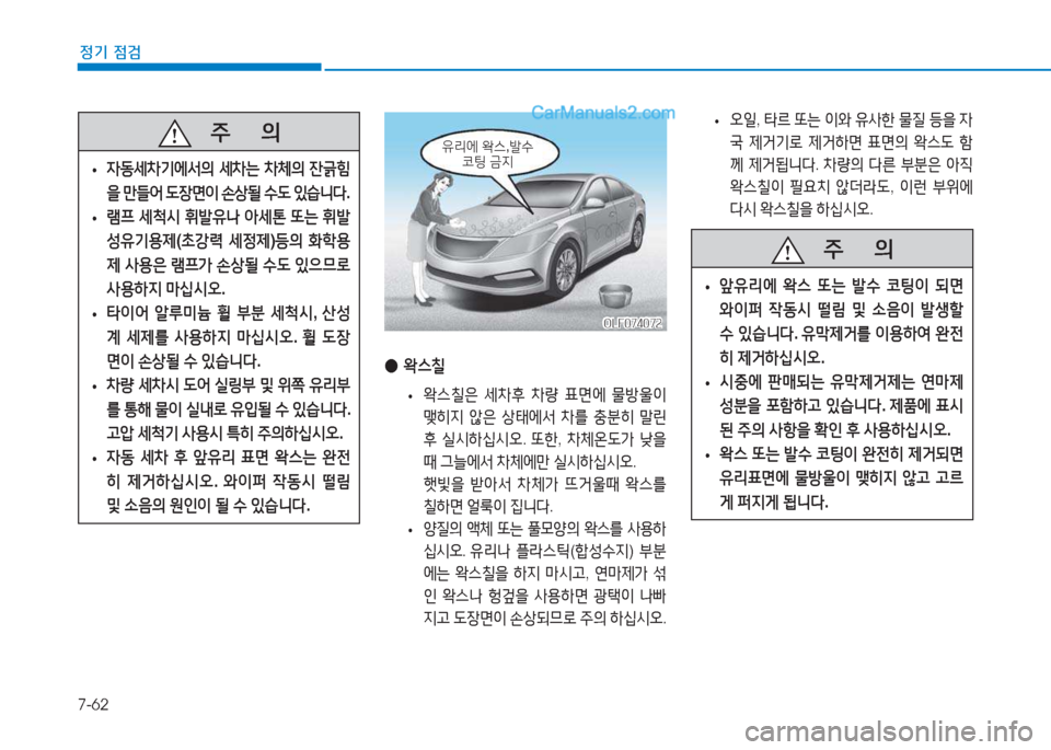 Hyundai Sonata 2016  쏘나타 LF - 사용 설명서 (in Korean) 7-62
정기 점검
   5