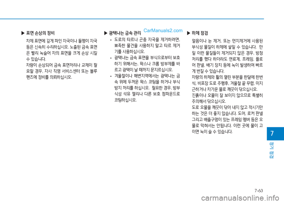 Hyundai Sonata 2016  쏘나타 LF - 사용 설명서 (in Korean) 7-63
정기 점검
높
 
▶ A