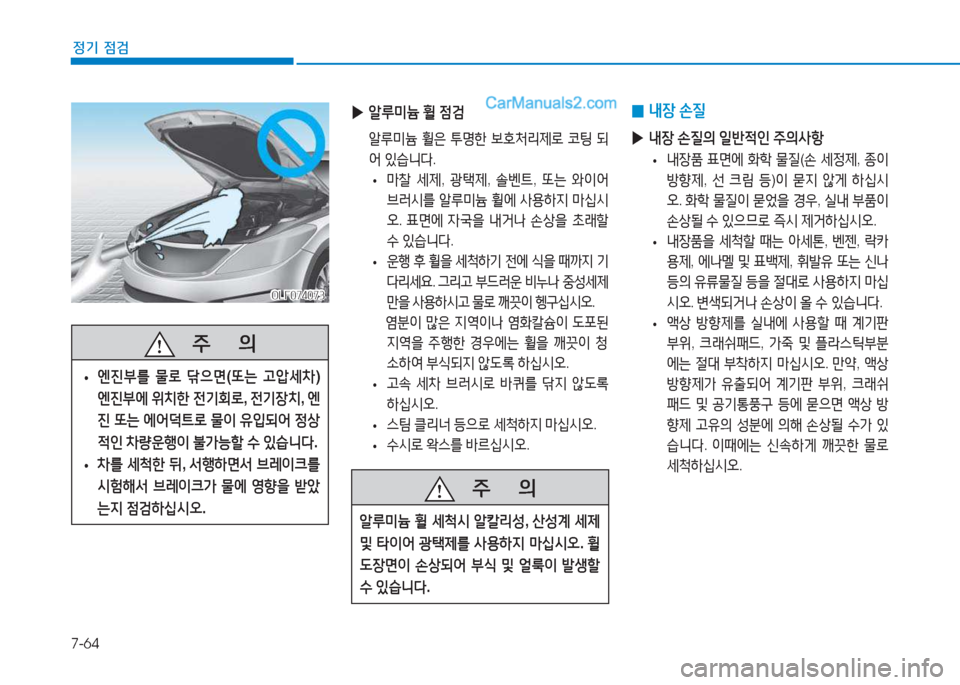 Hyundai Sonata 2016  쏘나타 LF - 사용 설명서 (in Korean) 7-64
정기 점검
OLF074073OLF074073
   5