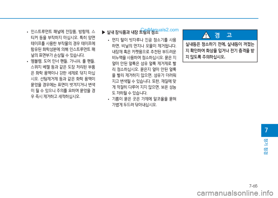 Hyundai Sonata 2016  쏘나타 LF - 사용 설명서 (in Korean) 7-65
정기 점검
높
 
▶ 실내  장/e품과  내장  ?@&D의  청.
 
• 먼6H
 털3