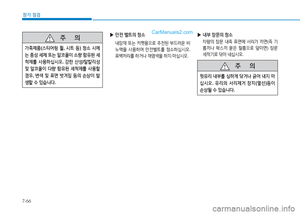 Hyundai Sonata 2016  쏘나타 LF - 사용 설명서 (in Korean) 7-66
정기 점검
   5