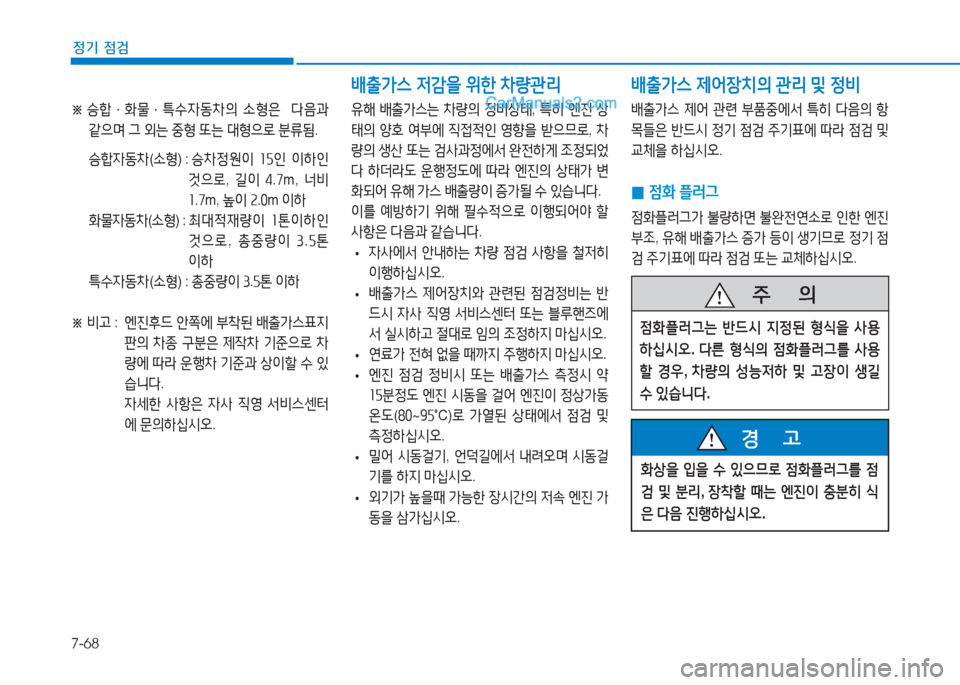 Hyundai Sonata 2016  쏘나타 LF - 사용 설명서 (in Korean) 7-68
정기 점검
※  
승A