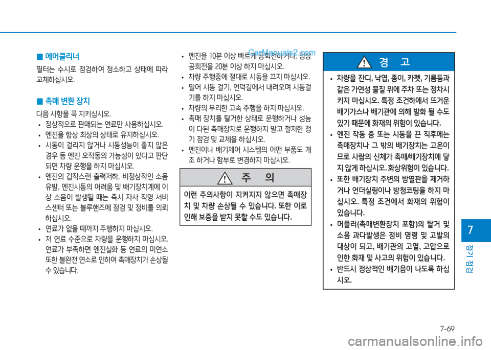 Hyundai Sonata 2016  쏘나타 LF - 사용 설명서 (in Korean) 7-69
정기 점검
높
 
0 에어클리너
필터는
 .