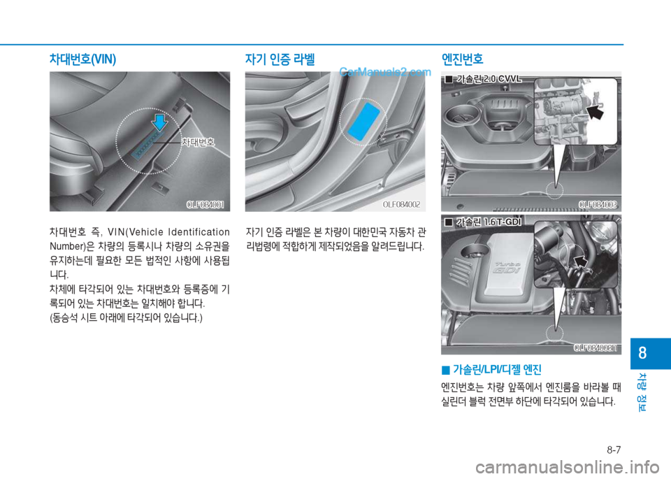 Hyundai Sonata 2016  쏘나타 LF - 사용 설명서 (in Korean) 8-7
차량 정보
8
8