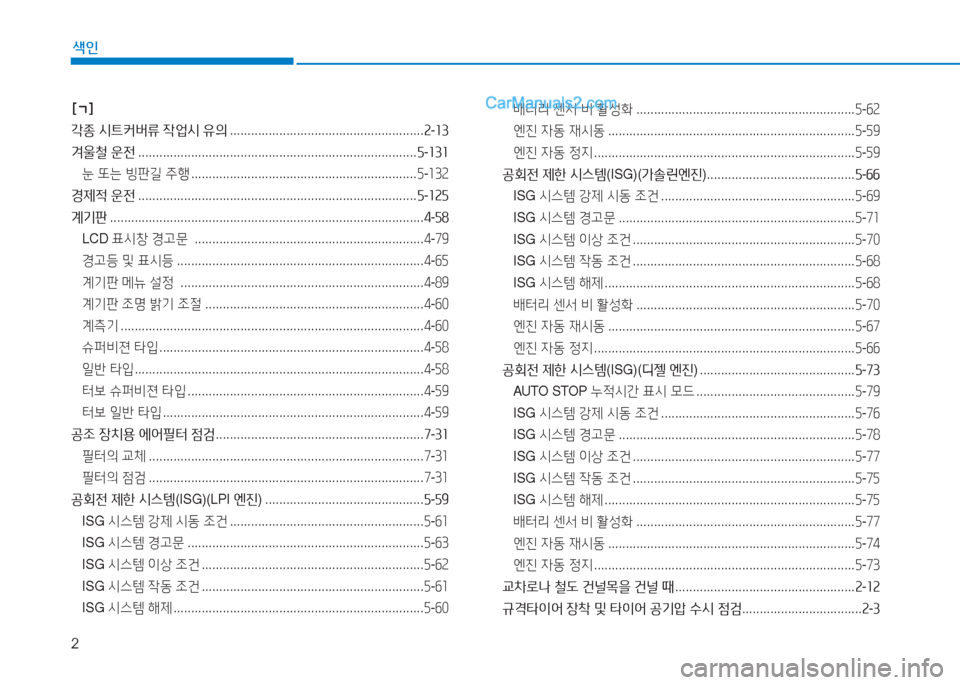 Hyundai Sonata 2016  쏘나타 LF - 사용 설명서 (in Korean) 2
색인
[ㄱ] 