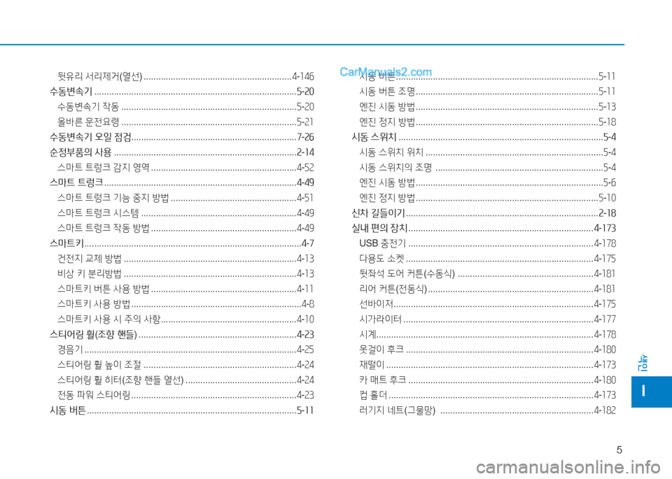 Hyundai Sonata 2016  쏘나타 LF - 사용 설명서 (in Korean) 5
색인
I
뒷3