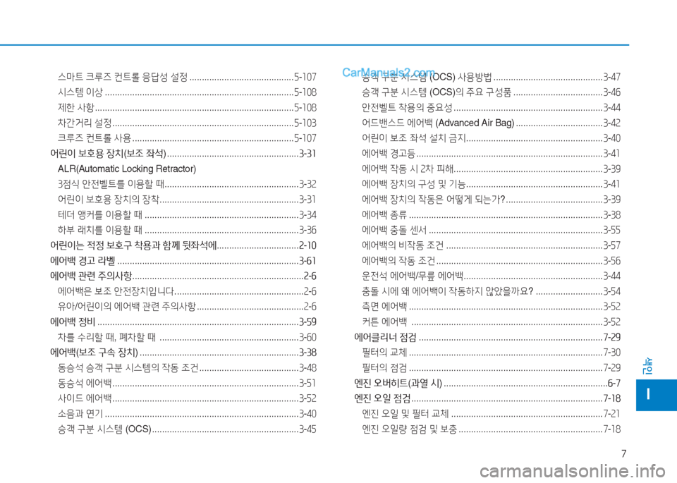 Hyundai Sonata 2016  쏘나타 LF - 사용 설명서 (in Korean) 7
색인
I
스마?@ 크루즈  컨?@롤  응답성  설정  .......................................... 자-좌좋7
/d스템  이상  ...................................................................