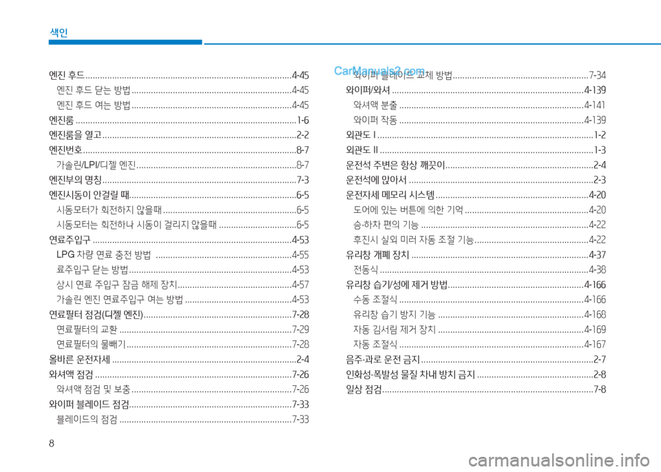 Hyundai Sonata 2016  쏘나타 LF - 사용 설명서 (in Korean) 8
색인
엔진 후드  ..................................................................................... 4-4자
엔진  후드  닫는  방법  ...................................................