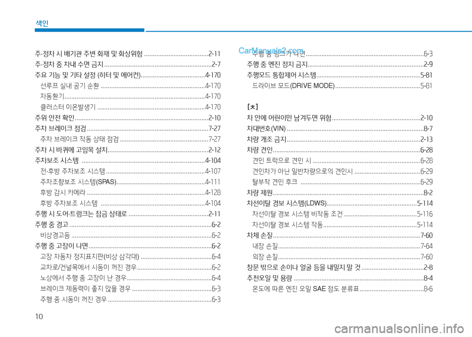 Hyundai Sonata 2016  쏘나타 LF - 사용 설명서 (in Korean) 10
색인
주·정8