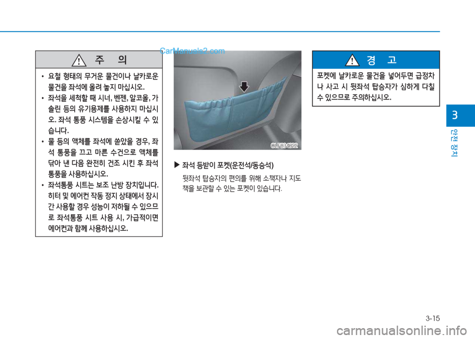 Hyundai Sonata 2016  쏘나타 LF - 사용 설명서 (in Korean) 3-15
1