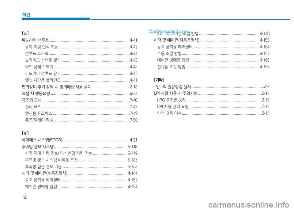 Hyundai Sonata 2016  쏘나타 LF - 사용 설명서 (in Korean) 12
색인
[