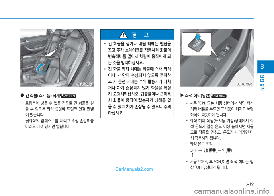Hyundai Sonata 2016  쏘나타 LF - 사용 설명서 (in Korean) 3-19
1