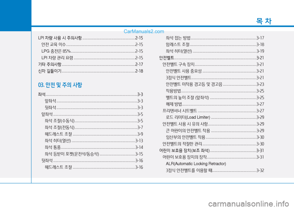 Hyundai Sonata 2016  쏘나타 LF - 사용 설명서 (in Korean) 1
목 차
LPI 8