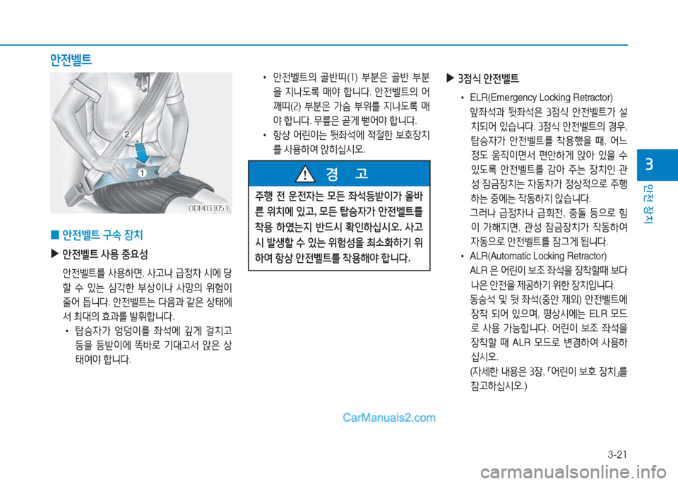 Hyundai Sonata 2016  쏘나타 LF - 사용 설명서 (in Korean) 3-21
1