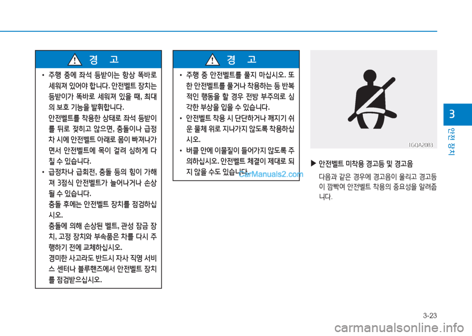 Hyundai Sonata 2016  쏘나타 LF - 사용 설명서 (in Korean) 3-23
1