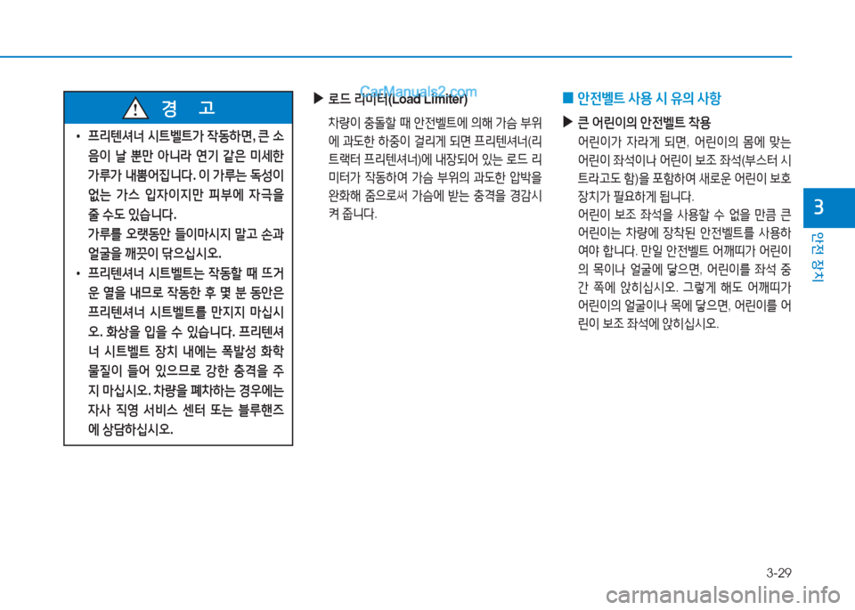 Hyundai Sonata 2016  쏘나타 LF - 사용 설명서 (in Korean) 3-29
1