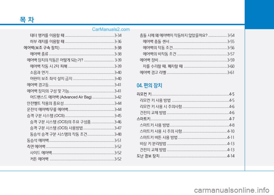 Hyundai Sonata 2016  쏘나타 LF - 사용 설명서 (in Korean) 목 차
테더 앵커를  이용할  때  ................................................. 3-34
 
하부  래치를  이용할  때  ................................................. 3-3작
에어(