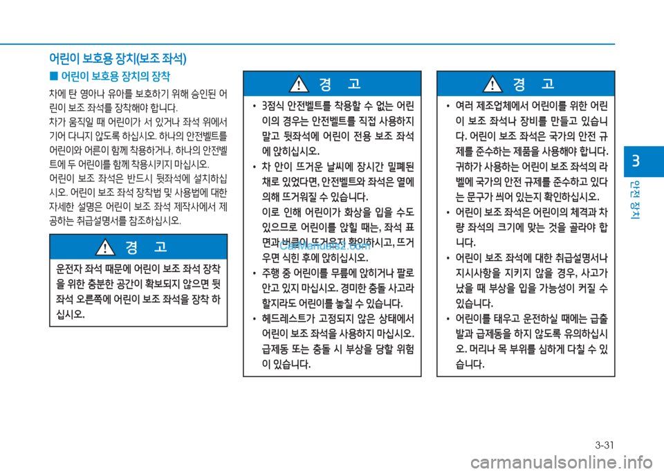 Hyundai Sonata 2016 쏘나타 LF - 사용 설명서 (in Korean) 3-31
1 Hyundai Sonata 2016 쏘나타 LF - 사용 설명서 (in Korean) 3-31
1