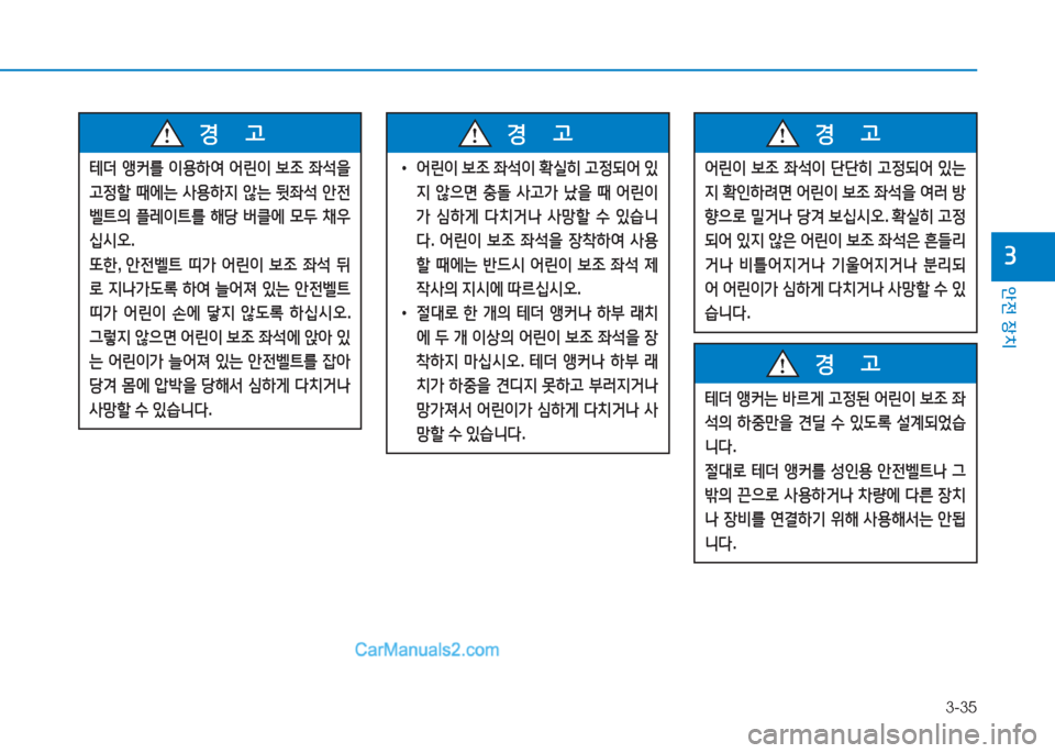 Hyundai Sonata 2016 쏘나타 LF - 사용 설명서 (in Korean) 3-35
1 Hyundai Sonata 2016 쏘나타 LF - 사용 설명서 (in Korean) 3-35
1