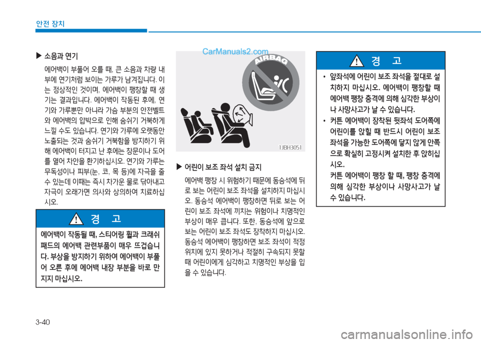 Hyundai Sonata 2016  쏘나타 LF - 사용 설명서 (in Korean) 3-40
1
