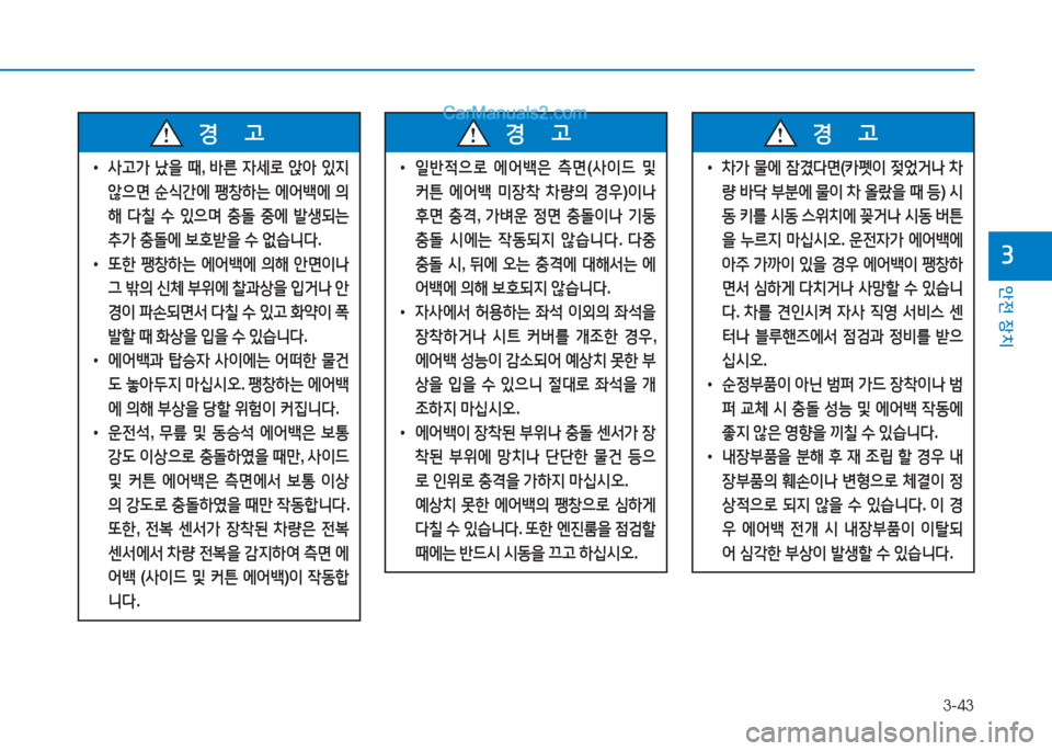 Hyundai Sonata 2016  쏘나타 LF - 사용 설명서 (in Korean) 3-43
1