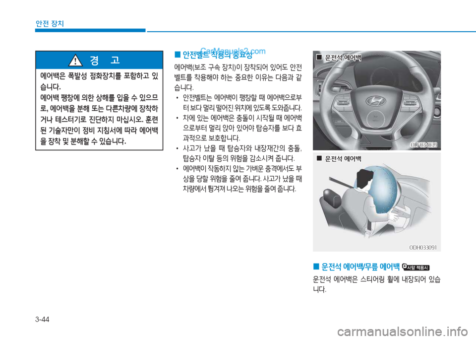 Hyundai Sonata 2016  쏘나타 LF - 사용 설명서 (in Korean) 3-44
1