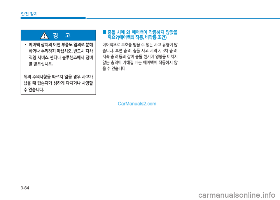 Hyundai Sonata 2016  쏘나타 LF - 사용 설명서 (in Korean) 3-54
1