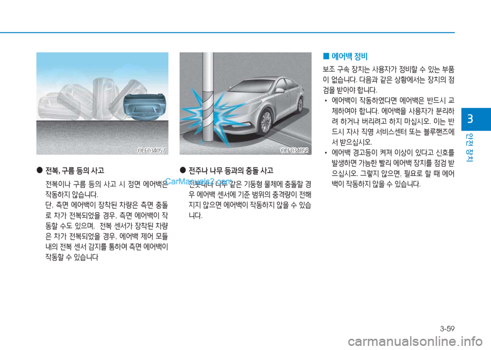 Hyundai Sonata 2016  쏘나타 LF - 사용 설명서 (in Korean) 3-59
1