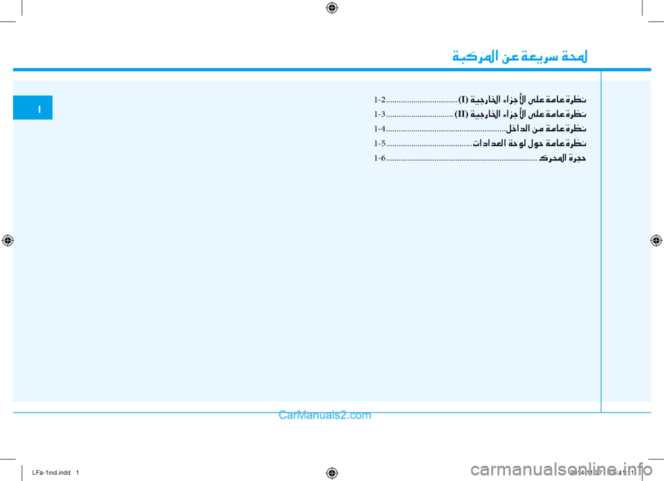 Hyundai Sonata 2015 دليل المالك 1-2 ..................................)I( ةيجرالخا ءازجلأا ىلع ةماع ةرظن
1-3 ................................)II( ةيجرالخا ءازجلأا ىلع ةماع ةرظن
1-4 Hyundai Sonata 2015 دليل المالك 1-2 ..................................)I( ةيجرالخا ءازجلأا ىلع ةماع ةرظن
1-3 ................................)II( ةيجرالخا ءازجلأا ىلع ةماع ةرظن
1-4