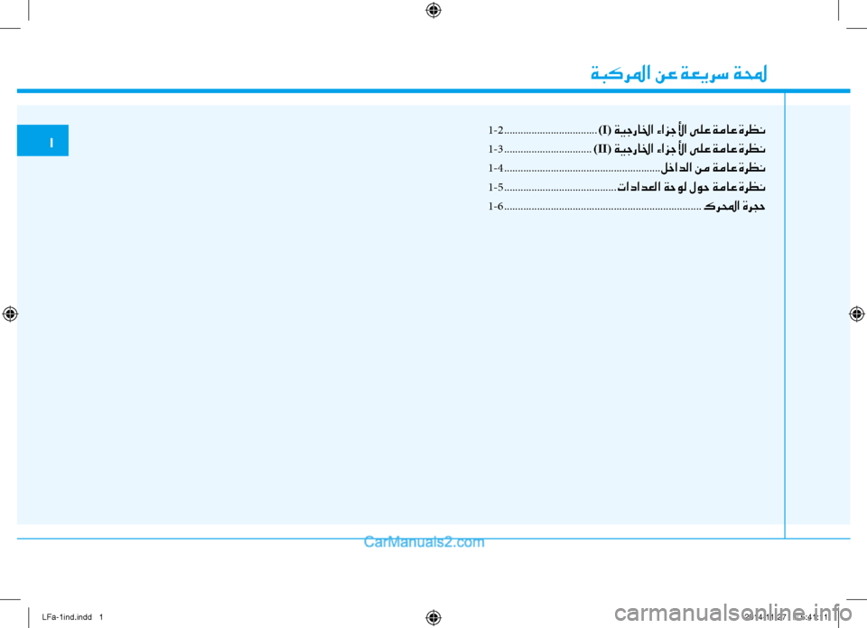 Hyundai Sonata 2015  دليل المالك 1-2 ..................................)I( ةيجرالخا ءازجلأا ىلع ةماع ةرظن
1-3 ................................)II( ةيجرالخا ءازجلأا ىلع ةماع ةرظن
1-4