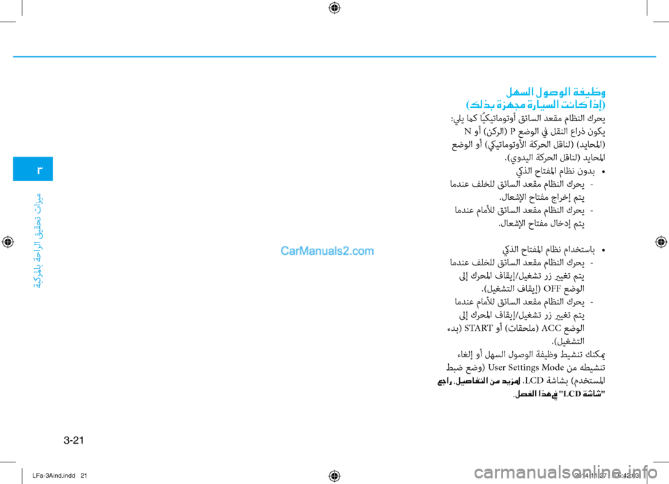 Hyundai Sonata 2015 دليل المالك 3
َbبكرلماب َbَfارلا قيقحت تازيم
3-21
لهسلا لوصولا ةفيظو
)كلذب ةزهمج ةرايسلا تناك اذإ(
:ليي ماك اًيكيتاموتوأ قئاسل Hyundai Sonata 2015 دليل المالك 3
َbبكرلماب َbَfارلا قيقحت تازيم
3-21
لهسلا لوصولا ةفيظو
)كلذب ةزهمج ةرايسلا تناك اذإ(
:ليي ماك اًيكيتاموتوأ قئاسل