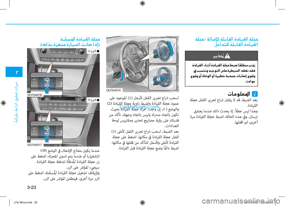 Hyundai Sonata 2015 دليل المالك 3
َbبكرلماب َbَfارلا قيقحت تازيم
3-23
ةلجع / ةلاملإل ةلباقلا ةدايقلا ةلجع
لخادتلل ةلباقلا ةدايقلا
OLf044015
لىع دوجو Hyundai Sonata 2015 دليل المالك 3
َbبكرلماب َbَfارلا قيقحت تازيم
3-23
ةلجع / ةلاملإل ةلباقلا ةدايقلا ةلجع
لخادتلل ةلباقلا ةدايقلا
OLf044015
لىع دوجو