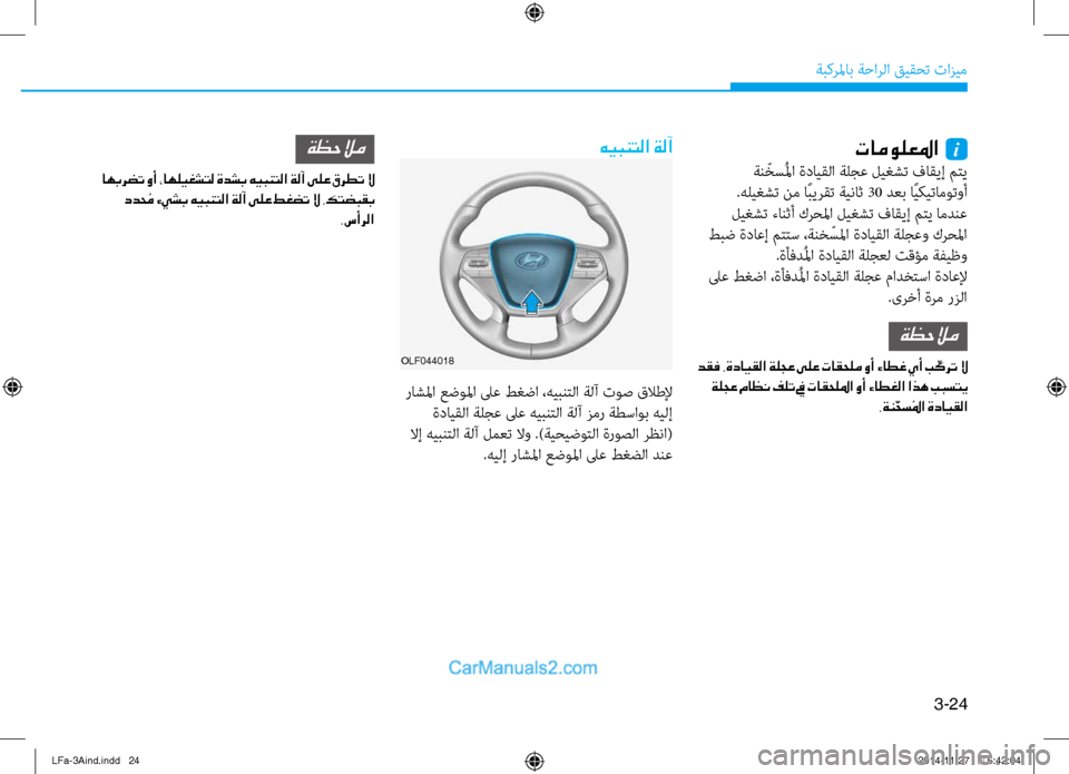 Hyundai Sonata 2015 دليل المالك 3-24
َbبكرلماب َbَfارلا قيقحت تازيم
تامولعلما i
َbن ّخسُلما ةدايقلا َbلجع ليغشت فَياقيإ متي
.هليغشت نم اًبيرقت َb Hyundai Sonata 2015 دليل المالك 3-24
َbبكرلماب َbَfارلا قيقحت تازيم
تامولعلما i
َbن ّخسُلما ةدايقلا َbلجع ليغشت فَياقيإ متي
.هليغشت نم اًبيرقت َb