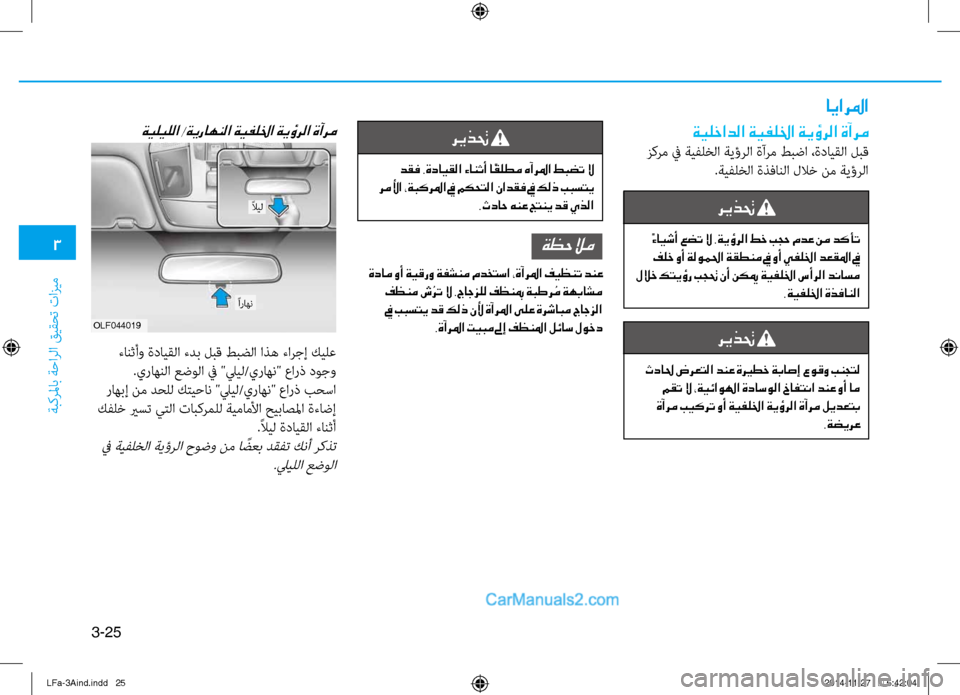Hyundai Sonata 2015 دليل المالك 3
َbبكرلماب َbَfارلا قيقحت تازيم
3-25
ايارلما
ةيلخادلا ةيفللخا ةيؤرلا ةآرم
زكرم في َbيفلخلا َbيؤرلا ةآرم طبضا ،ةد Hyundai Sonata 2015 دليل المالك 3
َbبكرلماب َbَfارلا قيقحت تازيم
3-25
ايارلما
ةيلخادلا ةيفللخا ةيؤرلا ةآرم
زكرم في َbيفلخلا َbيؤرلا ةآرم طبضا ،ةد