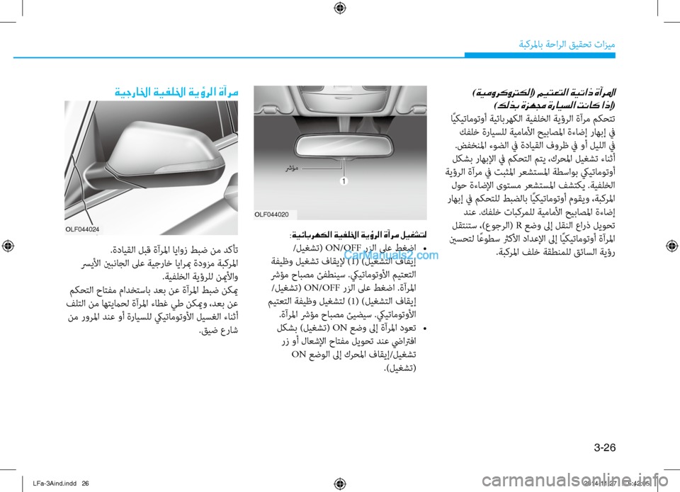Hyundai Sonata 2015 دليل المالك 3-26
َbبكرلماب َbَfارلا قيقحت تازيم
)ةيموركوتركلإ( ميتعتلا ةيتاذ ةآرلما
)كلذب ةزهمج ةرايسلا تناك اذإ(
اًيكيتام Hyundai Sonata 2015 دليل المالك 3-26
َbبكرلماب َbَfارلا قيقحت تازيم
)ةيموركوتركلإ( ميتعتلا ةيتاذ ةآرلما
)كلذب ةزهمج ةرايسلا تناك اذإ(
اًيكيتام