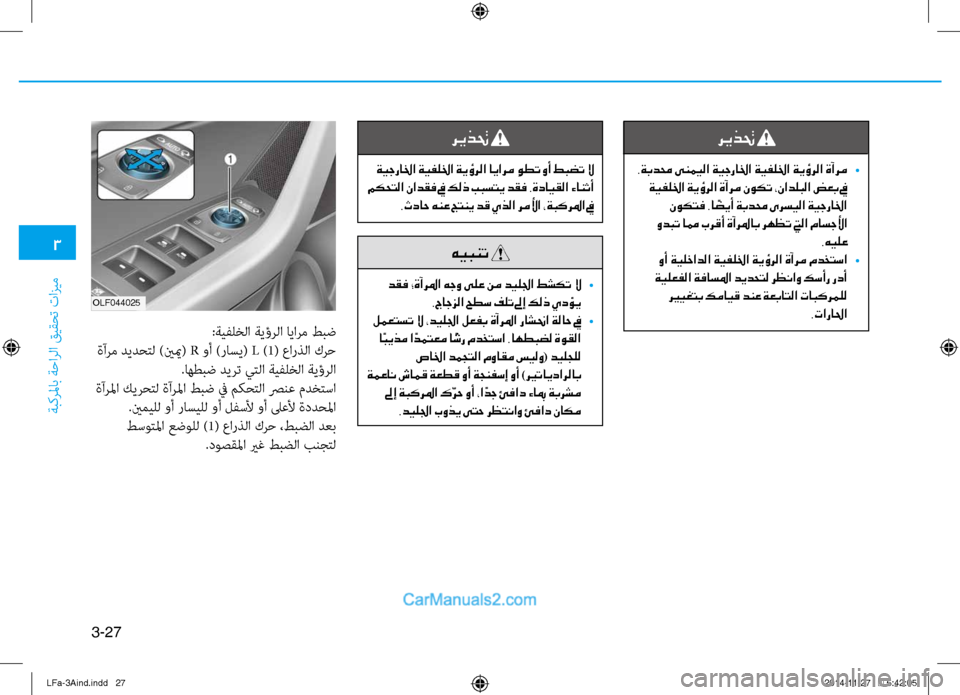Hyundai Sonata 2015 دليل المالك 3
َbبكرلماب َbَfارلا قيقحت تازيم
3-27
:َbيفلخلا َbيؤرلا ايارم طبض
ةآرم ديدحتل )ينيم( R وأ )راسي( L )1( عارذلا كرَf
.اهط Hyundai Sonata 2015 دليل المالك 3
َbبكرلماب َbَfارلا قيقحت تازيم
3-27
:َbيفلخلا َbيؤرلا ايارم طبض
ةآرم ديدحتل )ينيم( R وأ )راسي( L )1( عارذلا كرَf
.اهط
