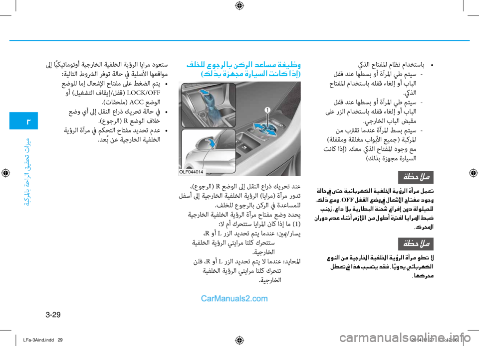 Hyundai Sonata 2015 دليل المالك 3
َbبكرلماب َbَfارلا قيقحت تازيم
3-29
كيذلا حاتفلما ماظن مادختساب
•
لفق دنع اهطسب وأ ةآرلما يط متيس
-
حاتفلما م Hyundai Sonata 2015 دليل المالك 3
َbبكرلماب َbَfارلا قيقحت تازيم
3-29
كيذلا حاتفلما ماظن مادختساب
•
لفق دنع اهطسب وأ ةآرلما يط متيس
-
حاتفلما م