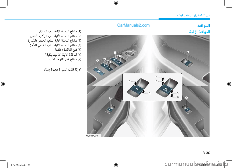 Hyundai Sonata 2015 دليل المالك 3-30
َbبكرلماب َbَfارلا قيقحت تازيم
ةيللآا ذفاونلا
ذفاونلا
قئاسلا بابل َbيللآا ةذفاَينلا حاتفم
)1(
يماملأا بكارل Hyundai Sonata 2015 دليل المالك 3-30
َbبكرلماب َbَfارلا قيقحت تازيم
ةيللآا ذفاونلا
ذفاونلا
قئاسلا بابل َbيللآا ةذفاَينلا حاتفم
)1(
يماملأا بكارل