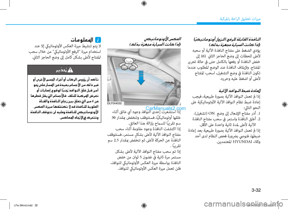 Hyundai Sonata 2015 دليل المالك 3-32
َbبكرلماب َbَfارلا قيقحت تازيم
ةيللآا ذفاونلا طبض ةداعلإ
بجيف ،َbيعيبط ةروصب َbيللآا ذفاونلا لمعت لم اذإ
لى Hyundai Sonata 2015 دليل المالك 3-32
َbبكرلماب َbَfارلا قيقحت تازيم
ةيللآا ذفاونلا طبض ةداعلإ
بجيف ،َbيعيبط ةروصب َbيللآا ذفاونلا لمعت لم اذإ
لى