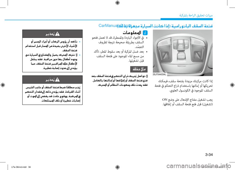 Hyundai Sonata 2015 دليل المالك 3-34
َbبكرلماب َbَfارلا قيقحت تازيم
olf044034l
)كلذب ةزهمج ةرايسلا تناك اذإ( ةيمارونابلا فقسلا ةحتف
كنكميف ،فقس َbحتف Hyundai Sonata 2015 دليل المالك 3-34
َbبكرلماب َbَfارلا قيقحت تازيم
olf044034l
)كلذب ةزهمج ةرايسلا تناك اذإ( ةيمارونابلا فقسلا ةحتف
كنكميف ،فقس َbحتف