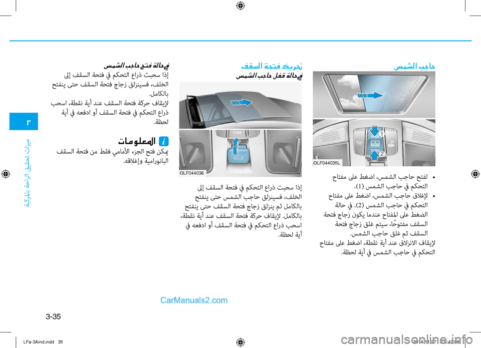 Hyundai Sonata 2015 دليل المالك 3
َbبكرلماب َbَfارلا قيقحت تازيم
3-35
سمشلا بجاح
حاتفم لىع طغضا ،سمشلا بجاح حتفل
•
.)1( سمشلا بجاَf في مكحتلا
حاتف Hyundai Sonata 2015 دليل المالك 3
َbبكرلماب َbَfارلا قيقحت تازيم
3-35
سمشلا بجاح
حاتفم لىع طغضا ،سمشلا بجاح حتفل
•
.)1( سمشلا بجاَf في مكحتلا
حاتف
