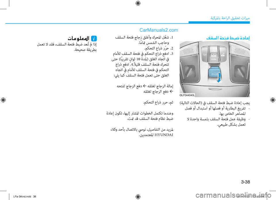 Hyundai Sonata 2015 دليل المالك 3-38
َbبكرلماب َbَfارلا قيقحت تازيم
فقسلا َbحتف جاجز قلغأو كرحلما ل ّغش
.1
.ا ًماتم سمشلا بجاَfو .مكحتلا عارذ رّرَf Hyundai Sonata 2015 دليل المالك 3-38
َbبكرلماب َbَfارلا قيقحت تازيم
فقسلا َbحتف جاجز قلغأو كرحلما ل ّغش
.1
.ا ًماتم سمشلا بجاَfو .مكحتلا عارذ رّرَf