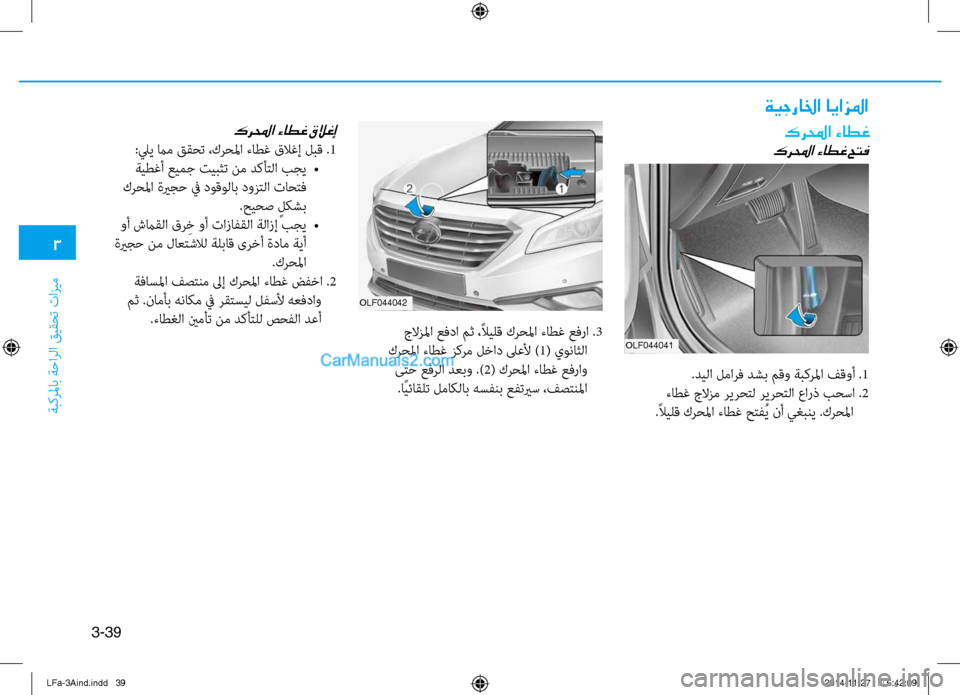 Hyundai Sonata 2015 دليل المالك 3
َbبكرلماب َbَfارلا قيقحت تازيم
3-39
olf044041
olf044042
كرلمحا ءاطغ
كرلمحا ءاطغ حتف
.ديلا لمارف دشب مقو َbبكرلما فقوأ .1
ء Hyundai Sonata 2015 دليل المالك 3
َbبكرلماب َbَfارلا قيقحت تازيم
3-39
olf044041
olf044042
كرلمحا ءاطغ
كرلمحا ءاطغ حتف
.ديلا لمارف دشب مقو َbبكرلما فقوأ .1
ء