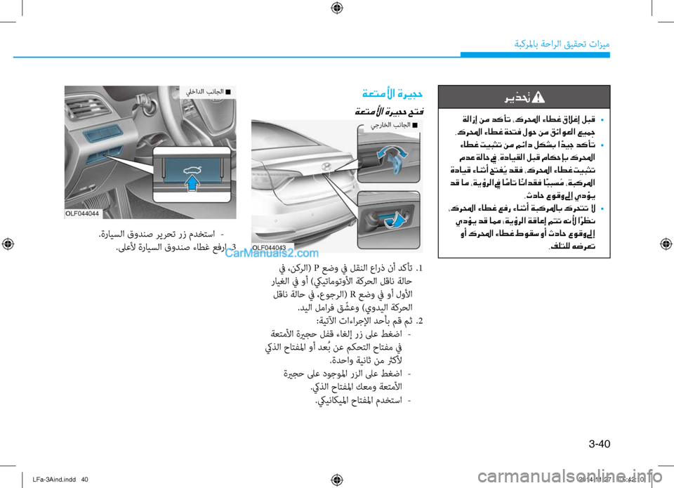 Hyundai Sonata 2015 دليل المالك 3-40
َbبكرلماب َbَfارلا قيقحت تازيم
ريذتح
ةلازإ نم دكأت ،كرلمحا ءاطغ قلاغإ لبق
•
.كرلمحا ءاطغ ةحتف لوح نم قئاوع Hyundai Sonata 2015 دليل المالك 3-40
َbبكرلماب َbَfارلا قيقحت تازيم
ريذتح
ةلازإ نم دكأت ،كرلمحا ءاطغ قلاغإ لبق
•
.كرلمحا ءاطغ ةحتف لوح نم قئاوع