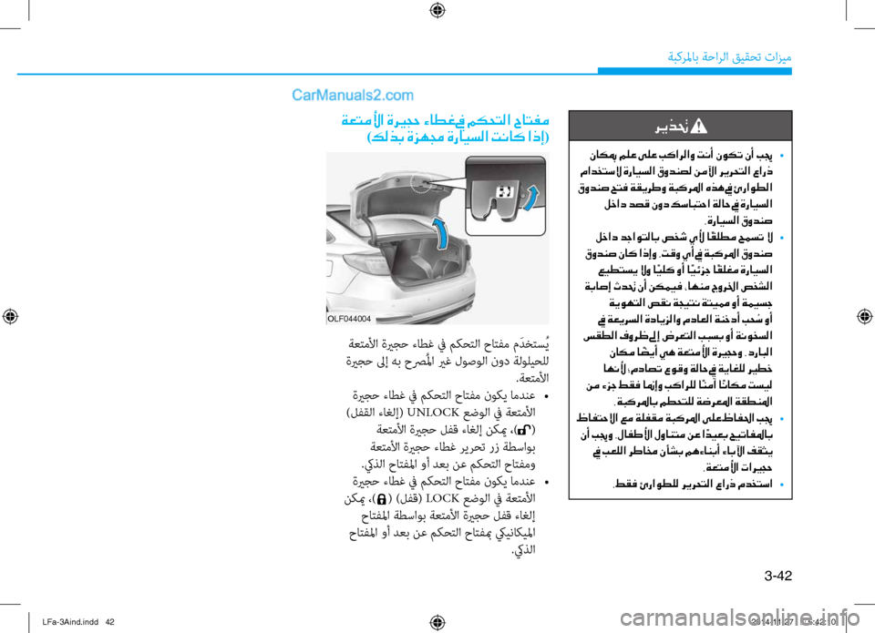 Hyundai Sonata 2015 دليل المالك 3-42
َbبكرلماب َbَfارلا قيقحت تازيم
ةعتملأا ةري ـجح ءاطغ في مكحتلا حاتفم)كلذب ةزهمج ةرايسلا تناك اذإ(
olf044004
َbعتم Hyundai Sonata 2015 دليل المالك 3-42
َbبكرلماب َbَfارلا قيقحت تازيم
ةعتملأا ةري ـجح ءاطغ في مكحتلا حاتفم)كلذب ةزهمج ةرايسلا تناك اذإ(
olf044004
َbعتم