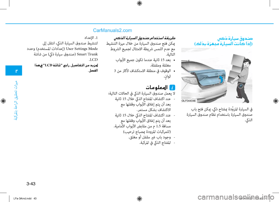 Hyundai Sonata 2015 دليل المالك 3
َbبكرلماب َbَfارلا قيقحت تازيم
3-43
OLf044046
يكذ ةرايس قودنص
)كلذب ةزهمج ةرايسلا تناك اذإ(
باب حتف نكيم ،كيذ حاتف Hyundai Sonata 2015 دليل المالك 3
َbبكرلماب َbَfارلا قيقحت تازيم
3-43
OLf044046
يكذ ةرايس قودنص
)كلذب ةزهمج ةرايسلا تناك اذإ(
باب حتف نكيم ،كيذ حاتف